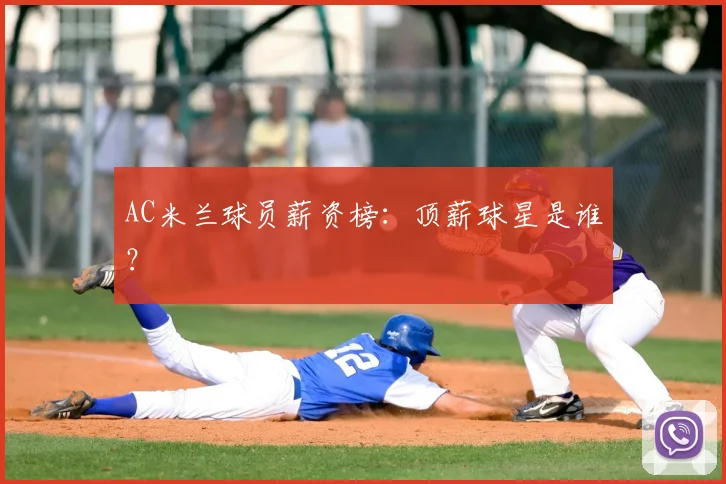 AC米兰球员薪资榜：顶薪球星是谁？