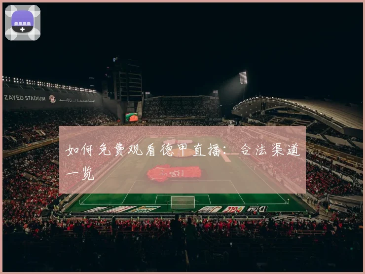 如何免费观看德甲直播:合法渠道一览