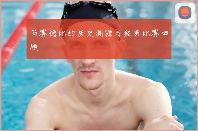 马赛德比的历史渊源与经典比赛回顾