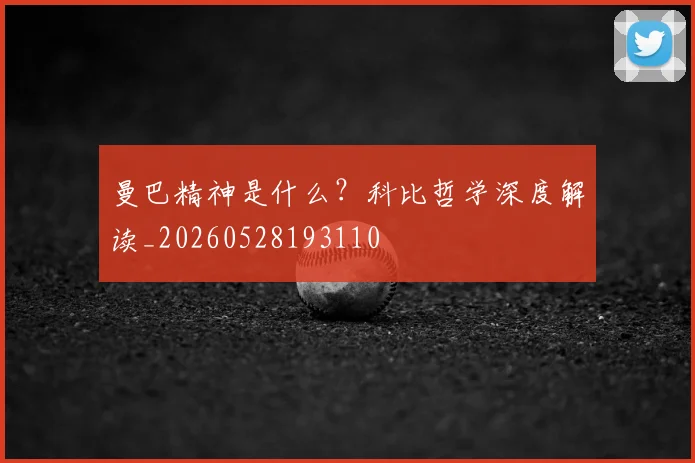曼巴精神是什么？科比哲学深度解读_20260528193110