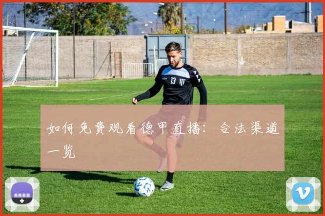 如何免费观看德甲直播:合法渠道一览