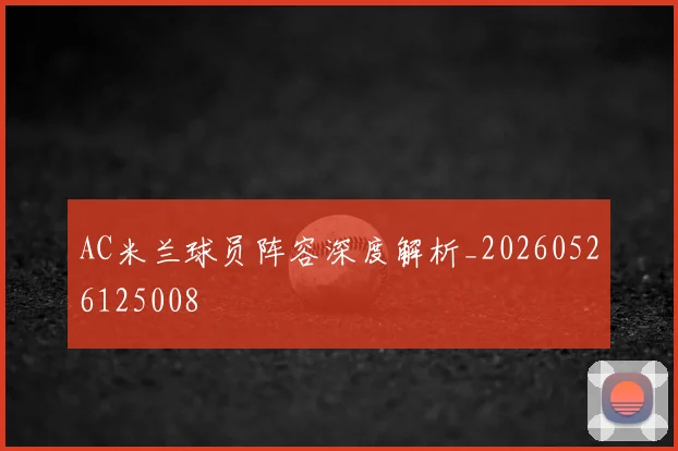 AC米兰球员阵容深度解析_20260526125008
