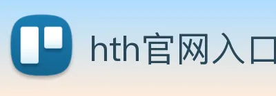 hth官网入口 Logo